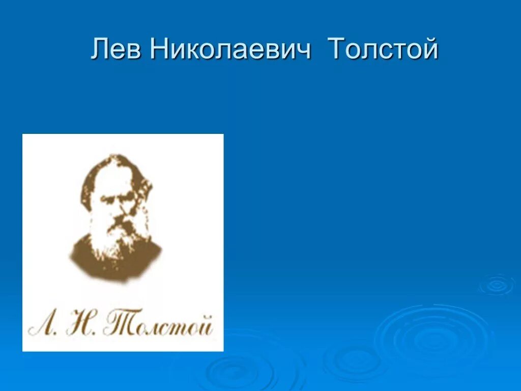 Стихи толстого для детей. Лев Николаевич толстой. Поэзия Льва Толстого. Стихи л н Толстого. Стихи Льва Николаевича Толстого.