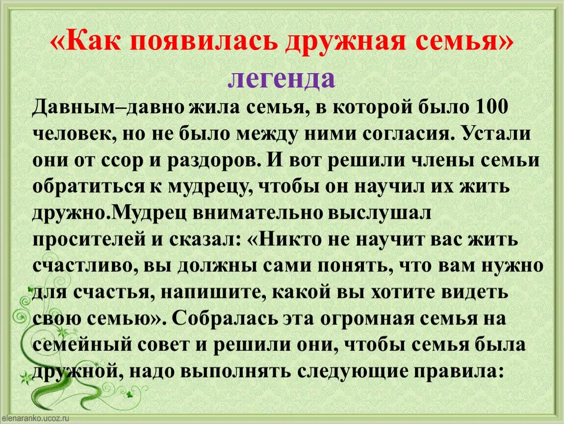 Легенда 7 читать. Легенда про семью. Легенда о дружной семье. Легенда как появилась дружная семья. Легенды нашей семьи.