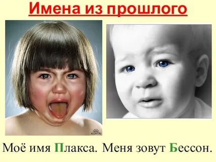 Как зовут плаксу