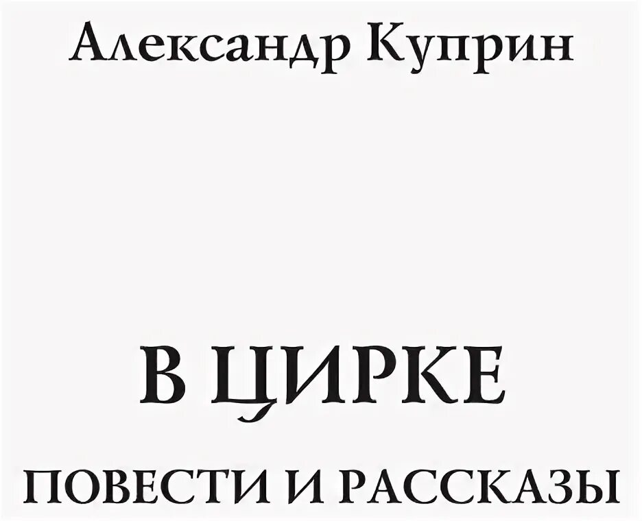 Куприн в цирке краткое содержание. Куприн в цирке краткое содержание