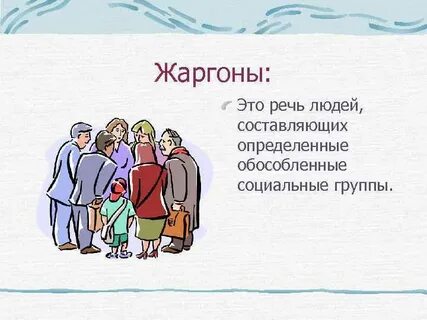 Жаргон это речь неграмотных людей