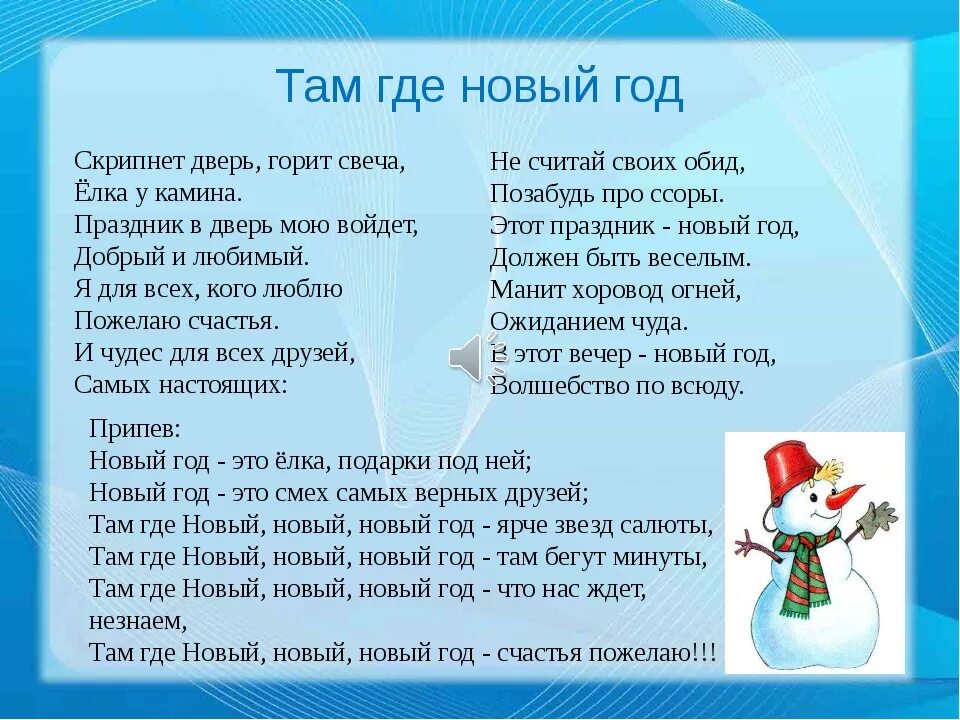 Песни со словами новый год