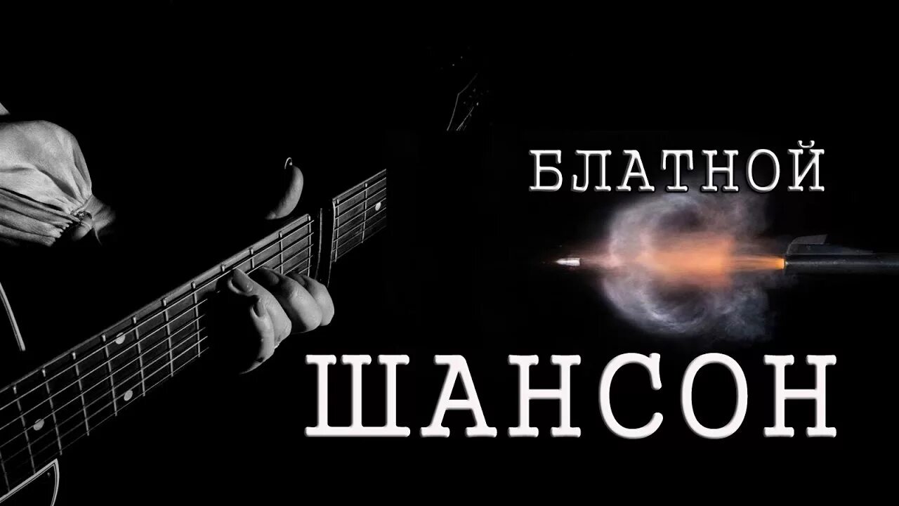 Русская песня блатной шансон