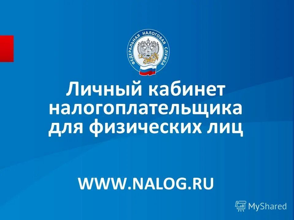 Налог ру московская область. Личный кабинет налогоп. Личный кабинет налогоплательщика. Личный кабинет налогоплательщ. Личный кабинет налогоплательщика для физических лиц.