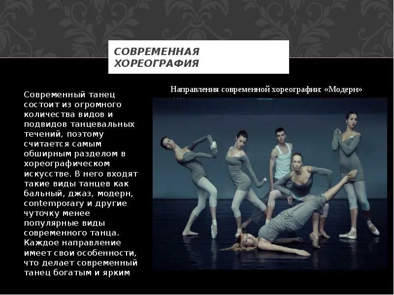 Считаются ли танцы видом спорта. Современные танцы названия. Виды танцев современных. Виды хореографии. Современная хореография презентация.