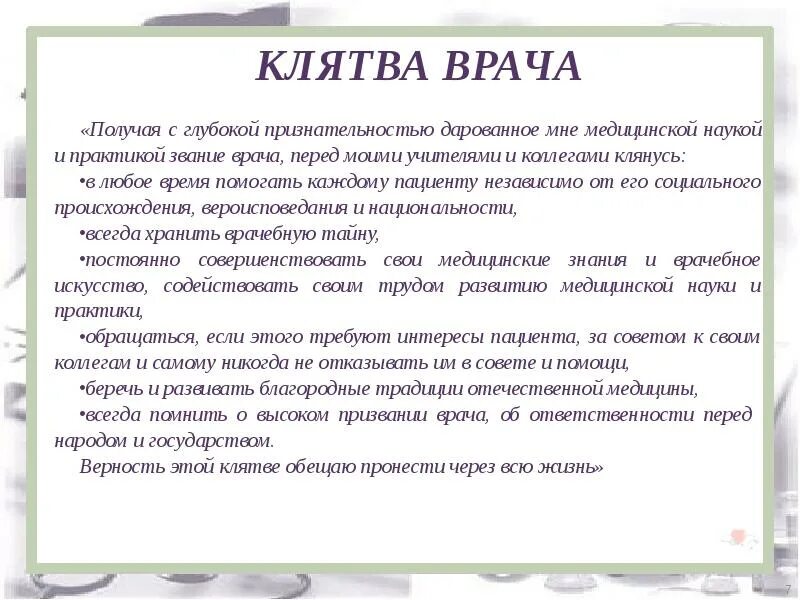 Клятва врача 7. Клятва врача. Клятва врача текст. Присяга врача. Клятва врача России.