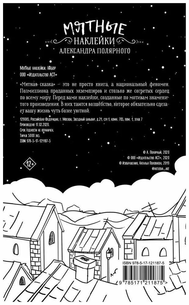 Мятная аудиокниги. Мятная аудиокниги. Полярный книга мятная сказка. Обложка книги мятная сказка. Мятная сказка обложка.