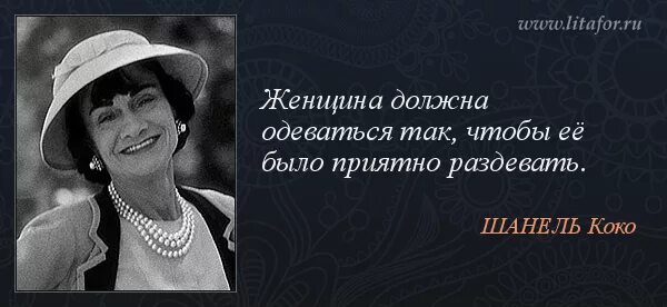 Для того чтобы быть незаменимой нужно. Коко Шанель цитаты платье. О женщинах и о будущем цитаты. Коко Шанель цитаты. Коко Шанель цитаты женщина должна.