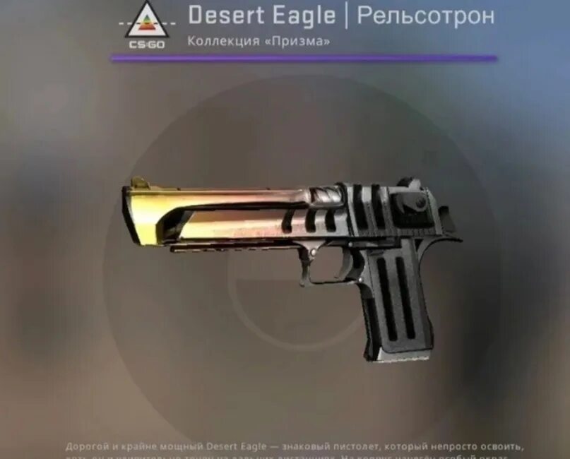 Дигл после полевых. Рельсотрон дигл КС. Desert Eagle рельсотрон после полевых испытаний. Desert Eagle | Light Rail. Desert Eagle рельсотрон поношенное.