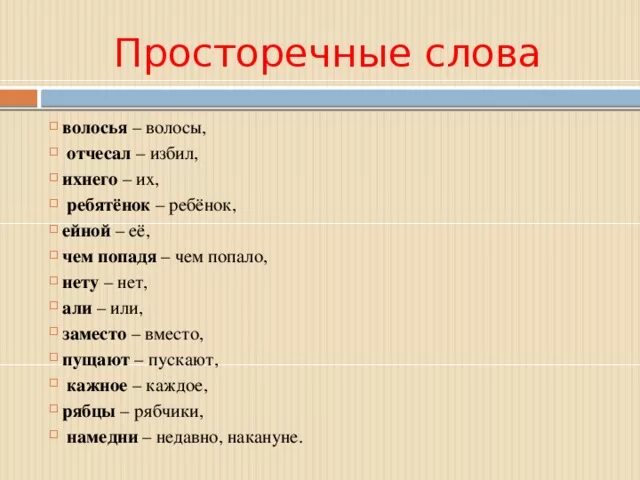 Варианты слов примеры. Просторечие примеры. Просторечные слова. Просторечие примеры слов. Примеры простонаречи й.