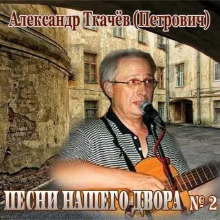 Песни дворовых исполнителей