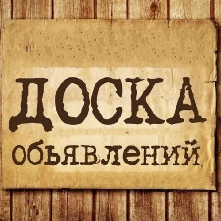 Доска объявлений. Красивое объявление. Реклама объявления. Объявление картинка. Досуг доска объявления