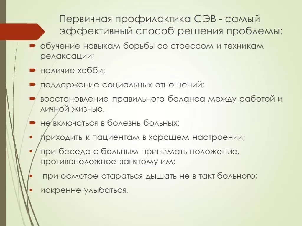 Тест нмо предотвращение выгорания конфликтов ответы. Профилактика синдрома эмоционального выгорания. Профилактика СЭВ. Профилактика СЭВ У медработников. Профилактика синдрома эмоционального выгорания (СЭВ).