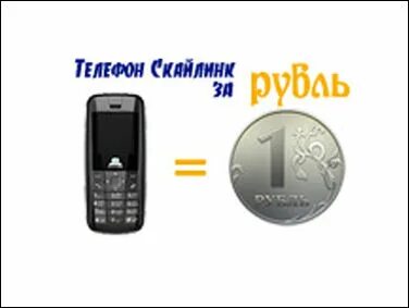 Телефон за 1 рубль