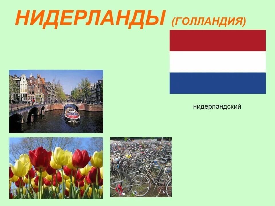 Нидерланды 3 класс окружающий мир