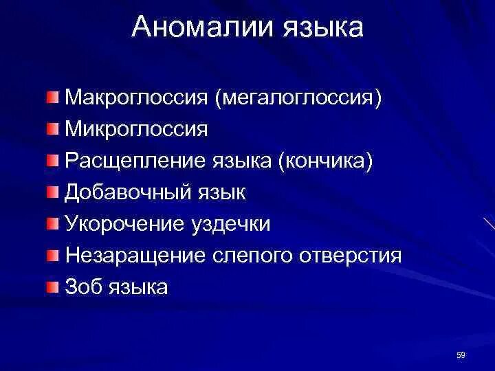Аномалии строения. Аномалии развития языка. аномалии строения языка. аномалии развития уздечки языка.