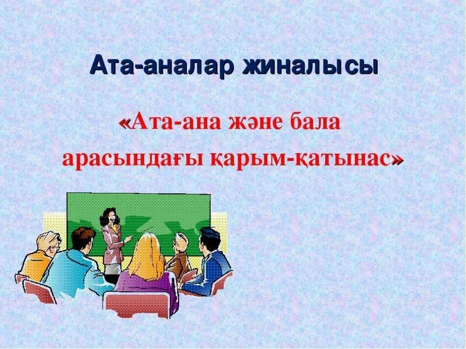 ата сайт. жеті ата на русском. ата нн посуда оптом. ата-аналар жиналысы презентация. ата бала.