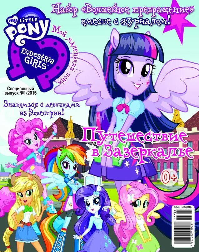 Специальный выпуск 1. Журнал Эквестрия герлз. Журнал девочки из Эквестрии. My little Pony журнал. Пони из журнала.