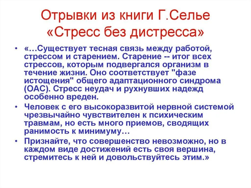 Стресс без стресса селье. Селье стресс. Стресс и дистресс г Селье. Ганс Селье теория стресса. Стресс и старость.