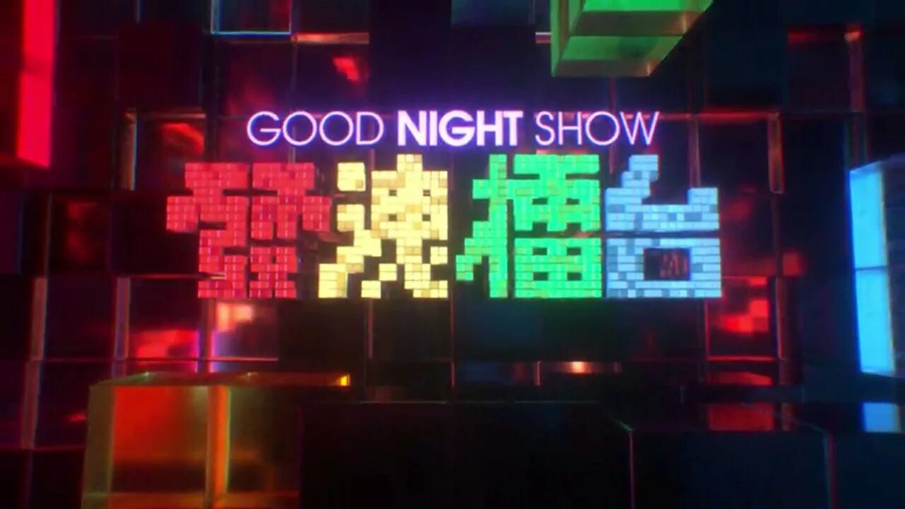 Гуднайт шоу. Good Night шоу. Good Night show Самара. Good Night show Уфа. Good Night show Тюмень.