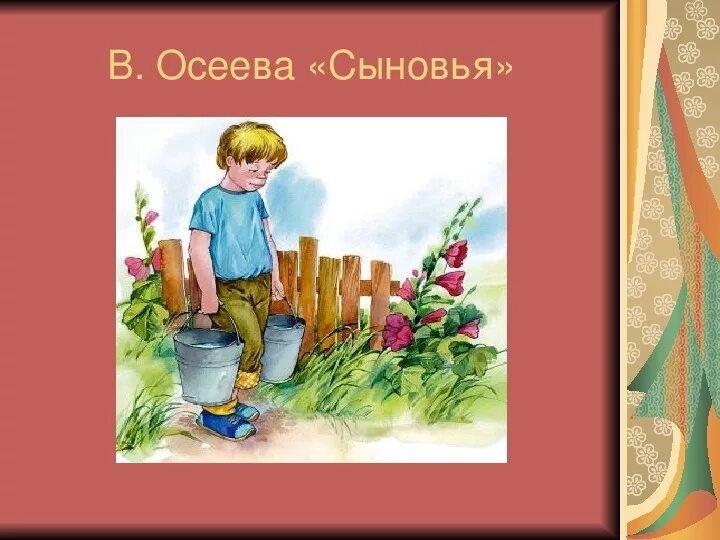 Отзыв на рассказ осеевой 2 класс. Осеева сыновья. Иллюстрации к Осеевой сыновья. Иллюстрация к рассказу сыновья Осеева.