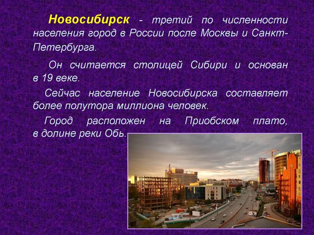 Проект города России 2 класс город Новосибирск. Сообщение о Новосибирске. Новосибирск описание города. Новосибирск презентация.