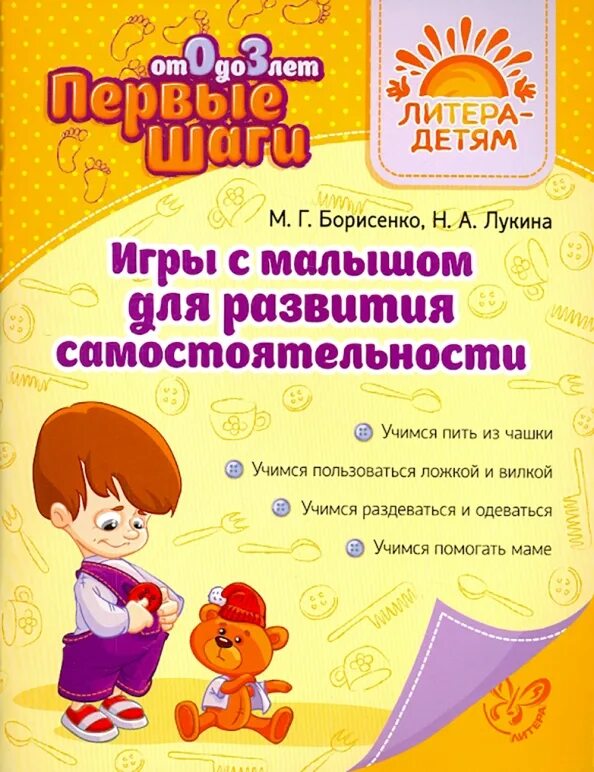 Значение игры для детей 3 лет. Игры для детей 3 лет для развития самостоятельности. книга игр для малышей. литера детям. развиваем речь малыша, борисенко м.г.,.