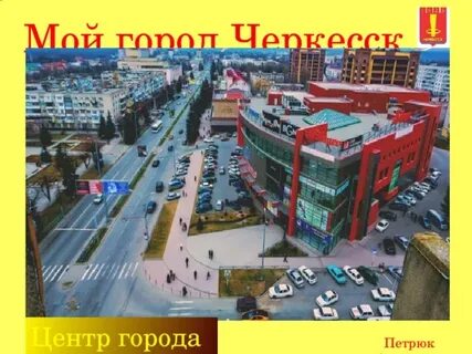 Город черкесск проект
