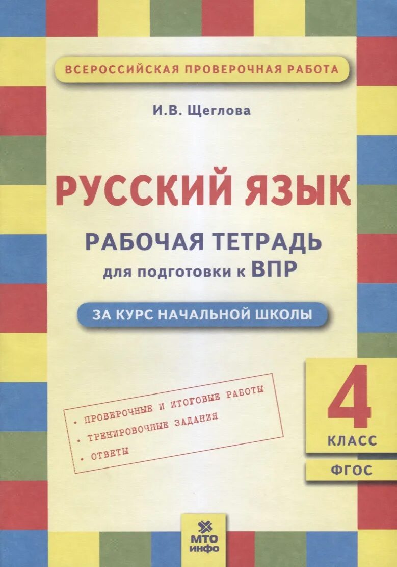 Готовимся к впр рабочая тетрадь. Подготовка к ВПР 4 класс русский язык ФГОС. Тетрадь для подготовки к ВПР 4 класс русский язык. Рабочая тетрадь по ВПР 4. Тетрадки для подготовки ВПР.