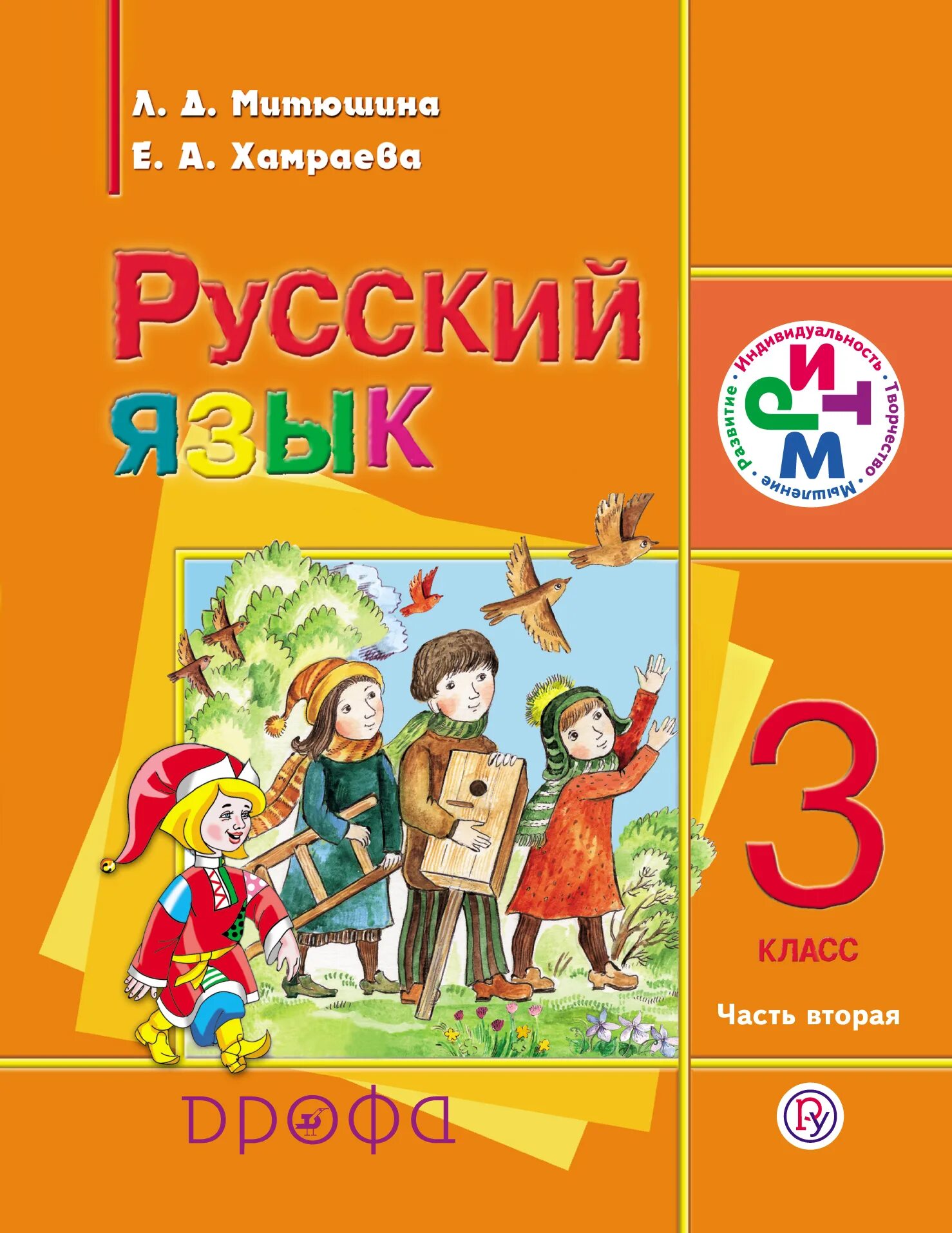 2 часть. Русский язык Митюшина л.д., Хамраева е.а.. Русский язык . Митюшина л.д., Хамраева е.а. 1 класс. Русский язык 3 класс учебник. Хамраева русский язык.