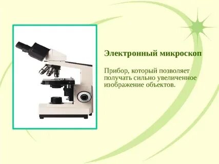 Микроскоп это прибор увеличивающий изображение в несколько
