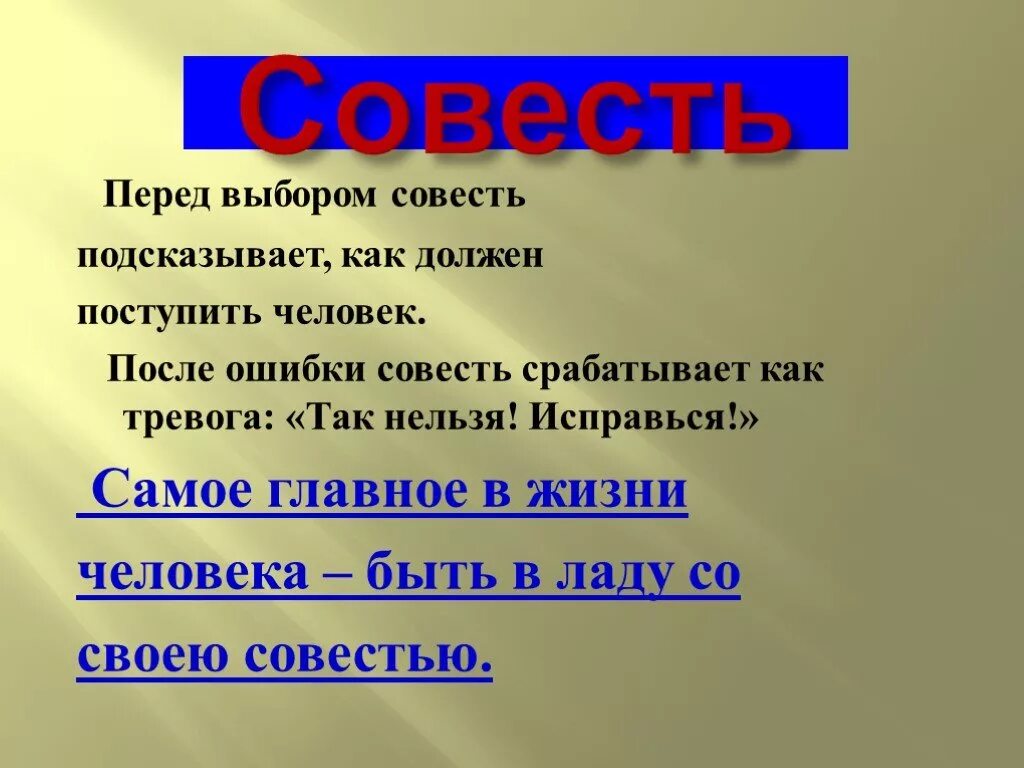 Совесть кабинет. Презентация совесть и раскаяние. Проект совесть. Проект на тему совесть. Совесть и раскаяние проект.