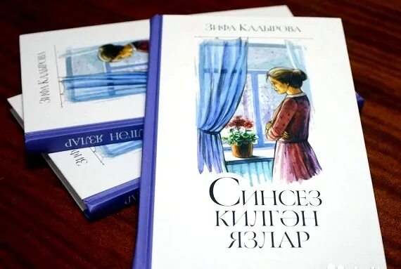 Сагынырсын мин булмам зифа. Зифа кадырова книги. книги зифы кадыровой читать. новая книга зифы кадыровой. последняя книга зифы кадыровой.
