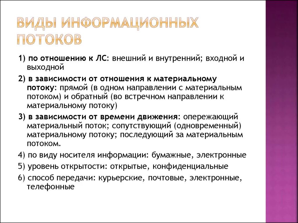 Виды информационных потоков. Тип информационных потоков. Виды информационных потоков в организации. Характеристика информационных потоков. Направление информационных потоков