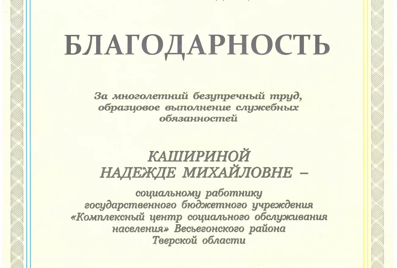 Благодарность соц работнику. Благодарность Министерства труда. Благодарность центру социального обслуживания. Благодарность от Министерства социальной работы.