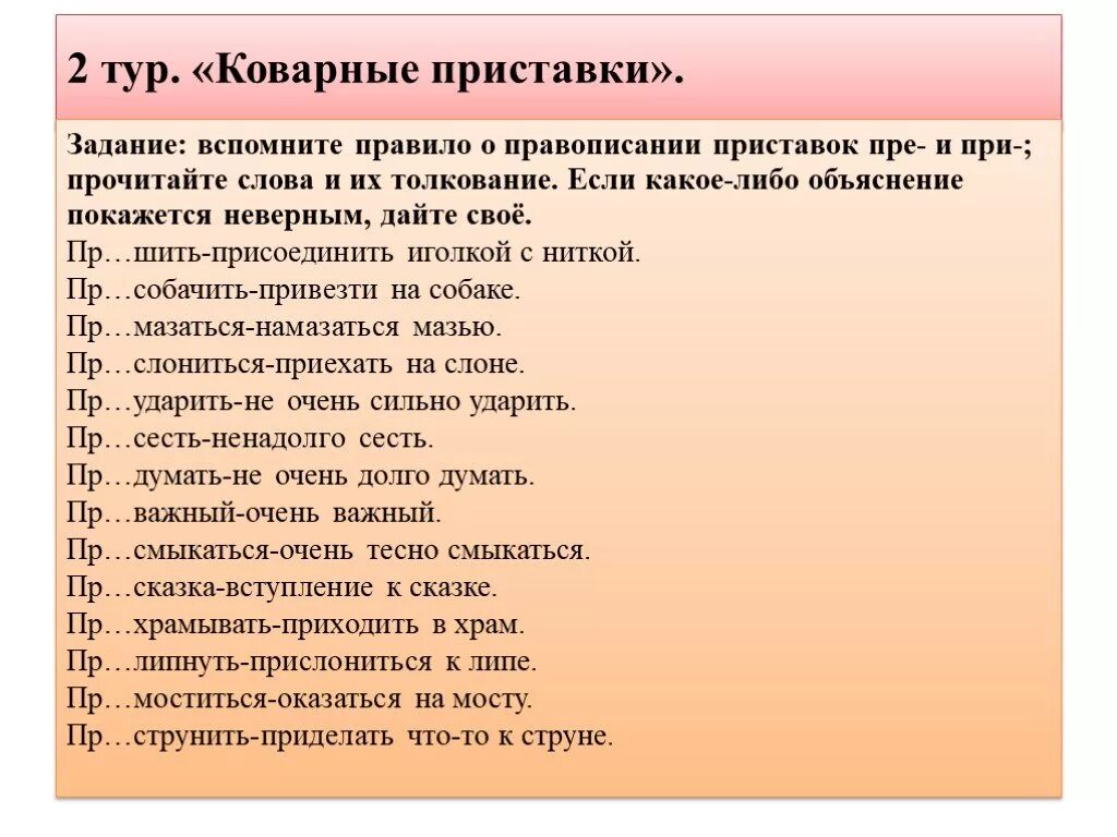 Приставки русский язык игры. Приставки пре и при. Пре при задания. Пре при упражнения. Правописание приставок пре и при упражнения.