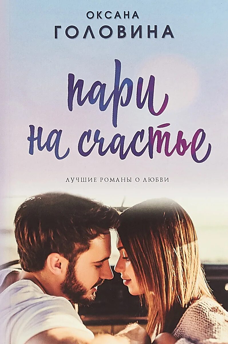 Фантастические любовные романы. Книги для подростков про любовь. Книги романы о любви. Современные романы о любви. Популярные любовные романы.
