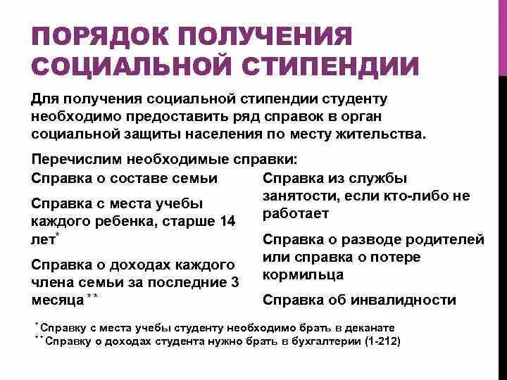 Можно оформить социальную стипендию. Какие нужны документы для оформления соц стипендии студенту. Какие справки нужны для получения социальной стипендии студенту. Перечень документов на социальную стипендию. Какие справки нужно для оформления социальной стипендии.