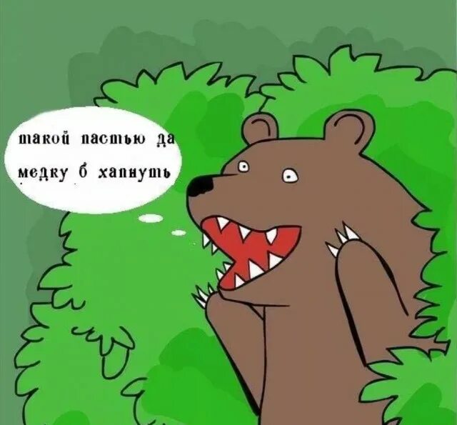 Я в натуре хапнул немного дури песня. Таким бы хлебалом да медка хапнуть. медку бы хлебнуть. смешные картинки: медку хапнул. такой бы пастью медку хлебнуть.