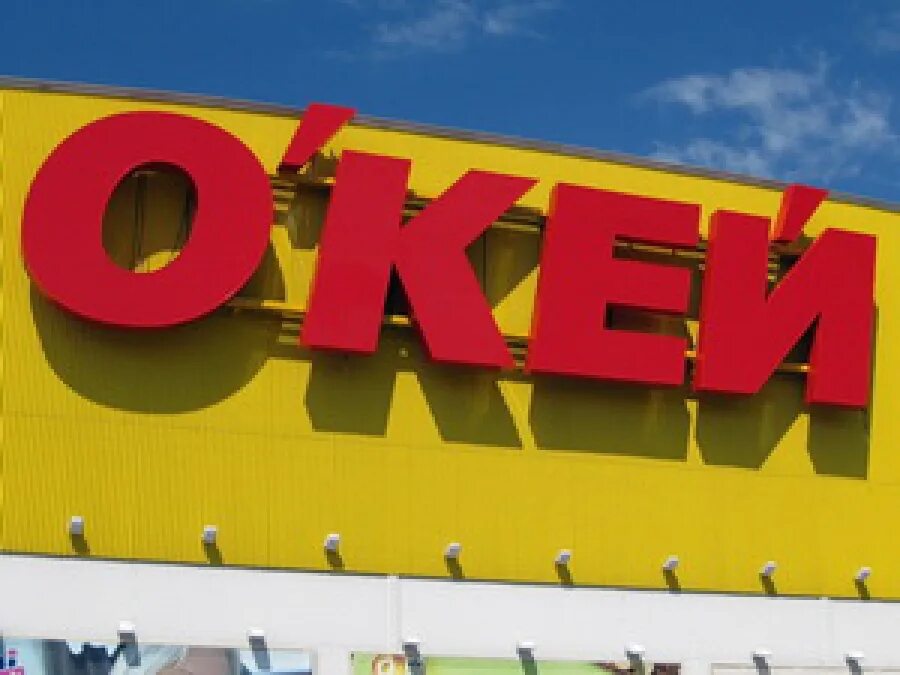 краснодар гипермаркет окей мачуги 2. окей сеть магазинов. часы работы магазина ок. гипермаркет окей торговый зал. окей магазин.