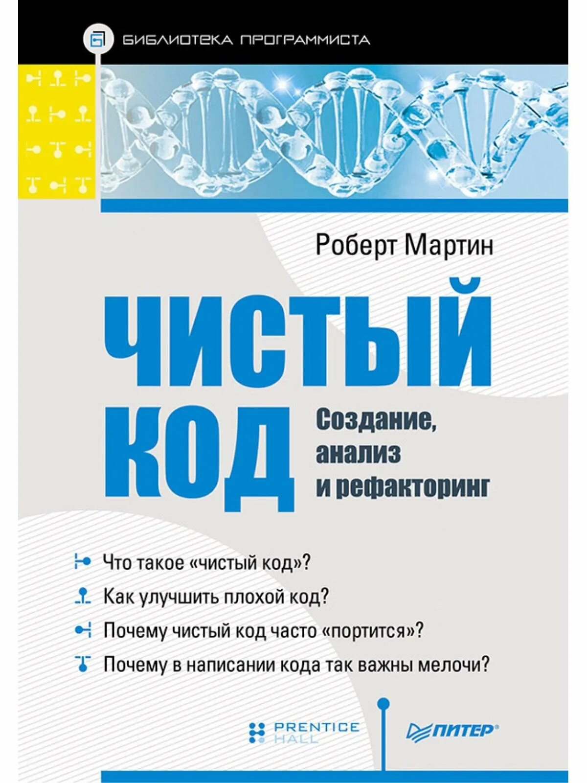 Книги про код. Чистый код. Создание, анализ и рефакторинг.