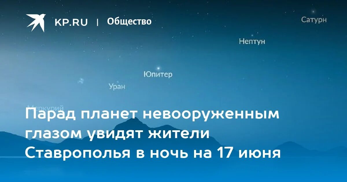 16 июня 2023. Парад планет. Парад планет 2023. Парад планет сегодня. Парад планет на небе.