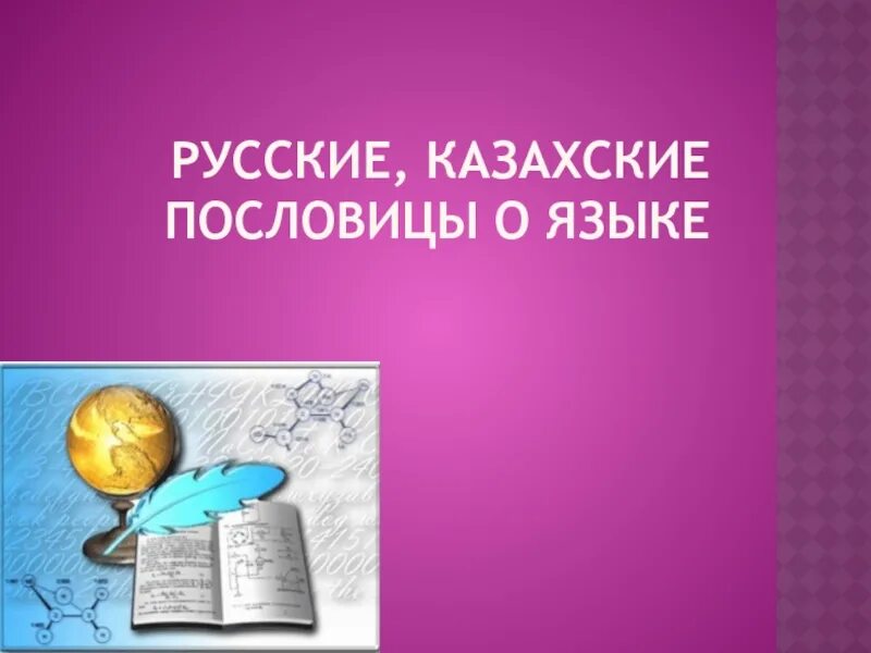 Казахские пословицы. Казахские поговорки. Пословицы на казахском языке. Казахские пословицы и поговорки. Русско казахский пословицы