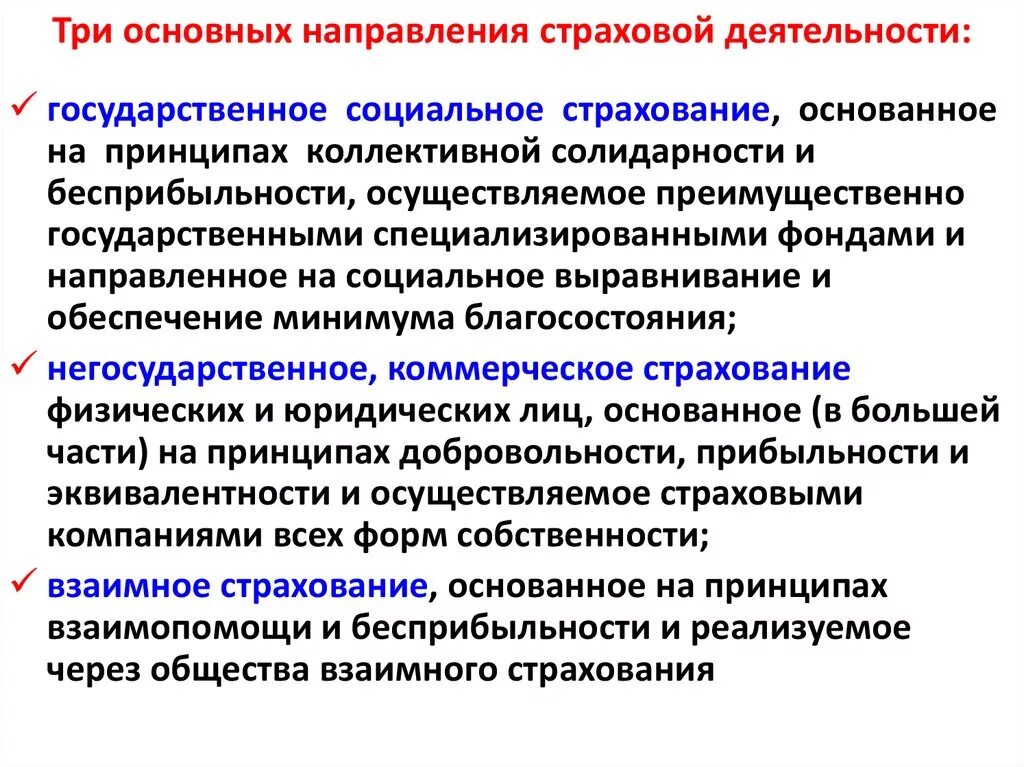 Страхование учреждений и организаций. Направления работы в страховой компании. Страховые компании основные направления деятельности. Основное поле страховой деятельности. Основные направления страховых компаний.