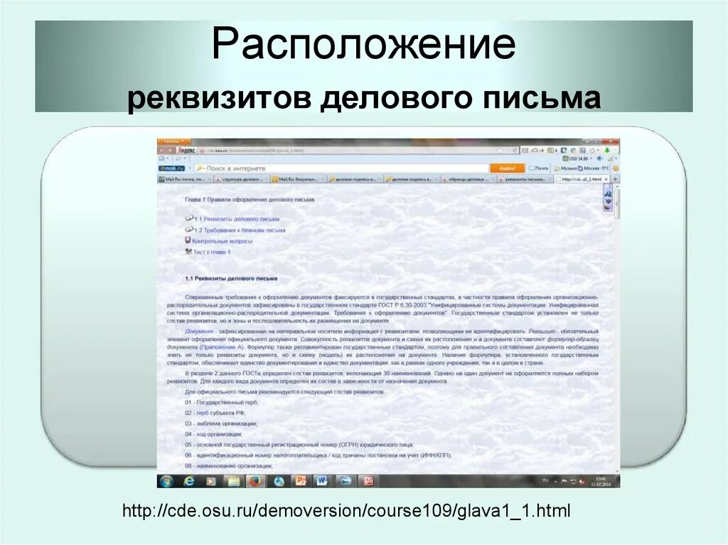 Местоположение письмо. Реквизиты делового письма расположение. Обязательные реквизиты делового письма. Состав реквизитов делового письма. Деловые реквизиты делового письма.