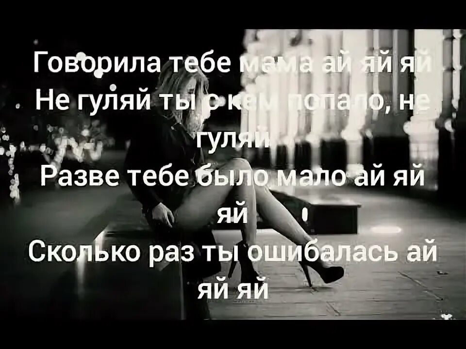 Ая яй мама. Мама ай ай ай. Я С тобой гуляла ай-яй-яй. Говорила мама караоке. Мне говорили мальчик плохой ай яй