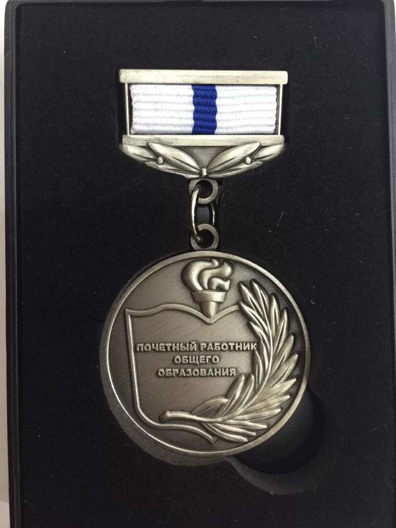 Медаль почетный работник общего образования рф. Заслуженный учитель российской федерации нагрудный знак. Нагрудный знак почетный работник общего образования рф. Нагрудный знак почетный работник сферы образования рф. Нагрудный знак "почетный работник впо рф".