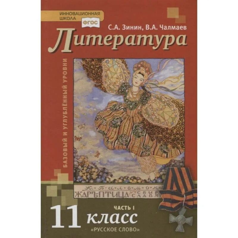 Русская литература xi. Зинин Чалмаев литература 11 класс 1 часть. Литература 11 класс Зинин. Литература. 11 Класс. Учебник 1-2 часть - Чалмаев в.а., Зинин с.а.. Литература 11 класс учебник Зинин Чалмаев.