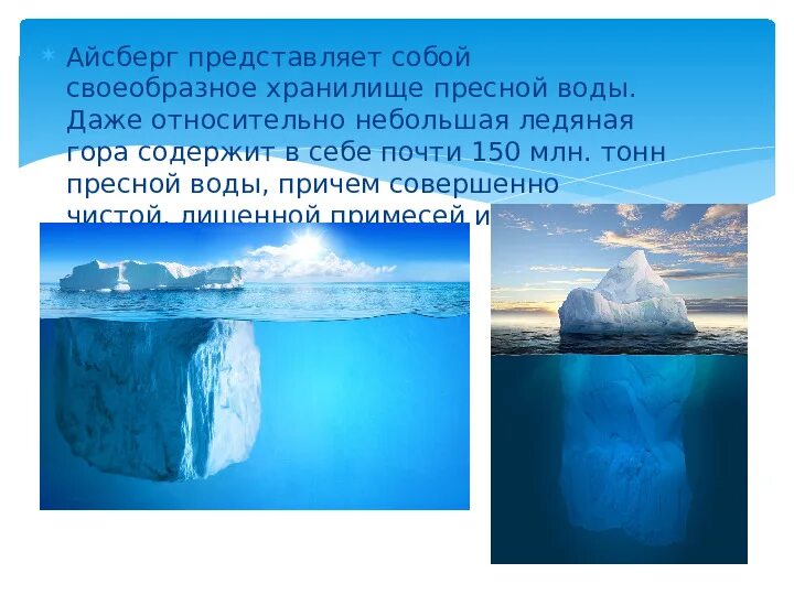 Структура айсберга. Строение айсберга. Айсберг для презентации. Сообщение про Айсберг. Почему айсберги не тонут физика