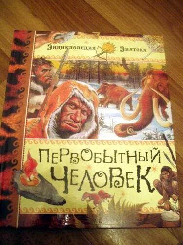 Книга про первобытного. Энциклопедия знатока первобытный человек. Книги про первобытных людей. Первобытные времена книга.